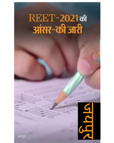 राजस्थान में आयोजित होने वाली सबसे बड़ी बड़ी परीक्षा REET-2021 answer key जारी
https://xpshort.com/9HZYFw 
#rajastan