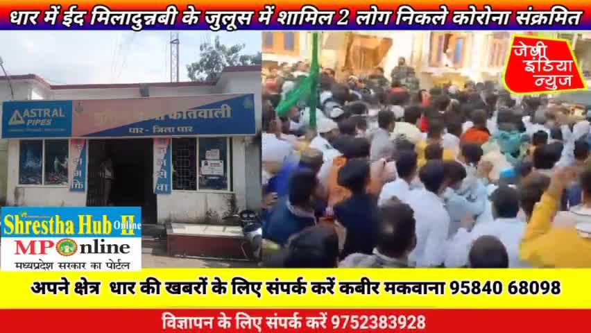#धार में #ईद #मिलादुन्नबी के #जुलूस में शामिल 2 लोग निकल चुके #कोरोना #संक्रमित llकबीर मकवानाll