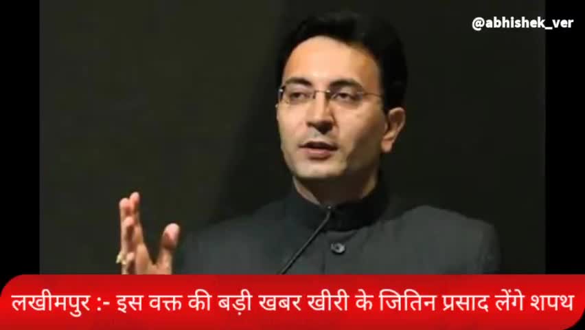 इंडो-नेपाल लखीमपुर खीरी :- कोंग्रेस का हाथ छोड़ बीजेपी में शामिल हुए जितिन प्रसाद ने लखनऊ में ली एम.एल. सी शपथ।
#abhishek