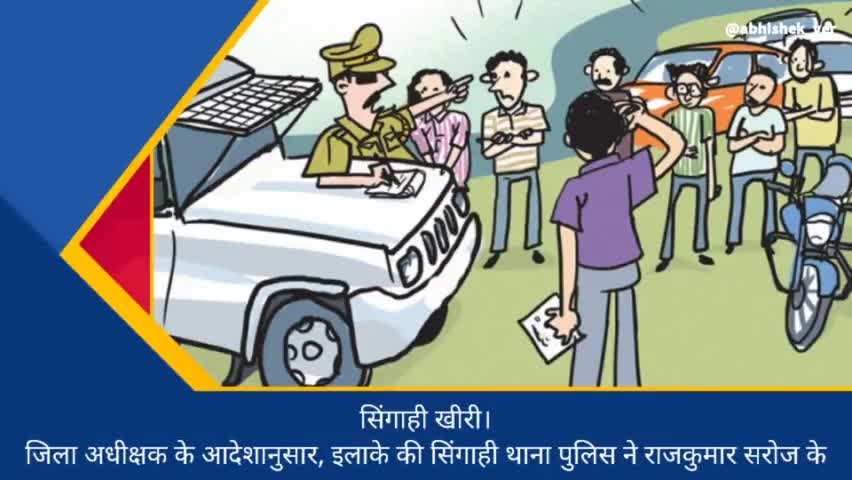 इंडो-नेपाल लखीमपुर खीरी :- थाना सिंगाही ने थाने के पास के ही तरह पर चलाया वाहन चैकिंग अभियान,निकाला मार्च
#abhishek