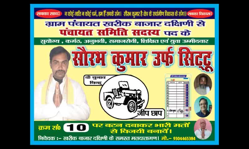 ना जाति ना की राजनीति करूंगा,
ना धर्म की राजनीति करूंगा।
कैसे हो मेरे पंचायत का विकास,
मैं उस रणनीति की बात करूंगा ✍️✍️#पंचायत #समिति #उम्मीदवार #सौरभ #कुमार  #जीप #छाप  #क्रमांक 10