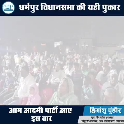 धर्मपुर विधानसभा में जनसभा मिशन 2022  #प्रदेश_उपाध्यक्ष_आम_आदमी_पार्टी_यूथ_विंग #धर्मपुर_विधानसभा #हिमांशु_पुंडीर_अध्यक्ष_अपना_रोटी_बैंक #himanshupundir #ArvindKejriwal