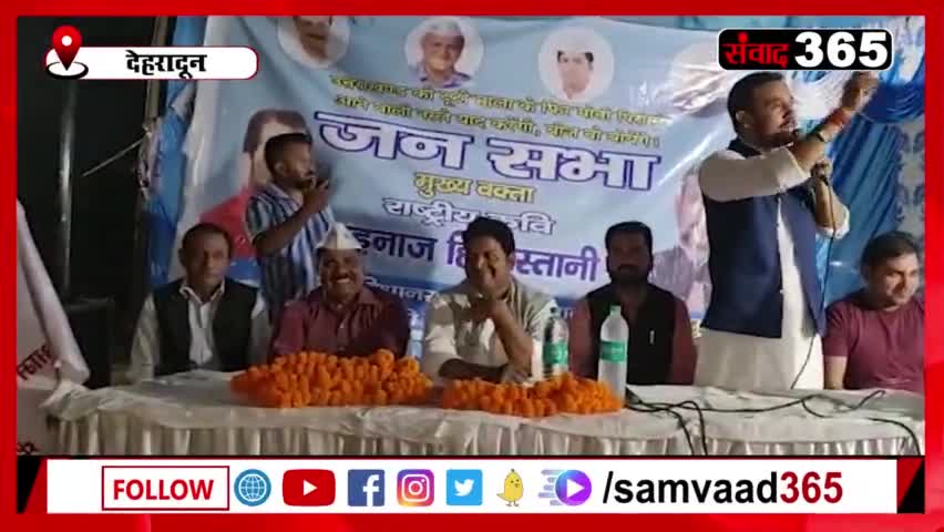 धर्मपुर विधानसभा में जनसभा मिशन 2022  #प्रदेश_उपाध्यक्ष_आम_आदमी_पार्टी_यूथ_विंग #धर्मपुर_विधानसभा #हिमांशु_पुंडीर_अध्यक्ष_अपना_रोटी_बैंक #himanshupundir #ArvindKejriwal

Thank you samvad 365