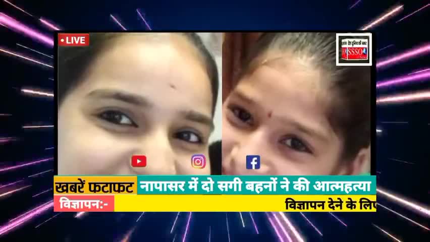 नापासर में दो सगी बहनों ने फांसी लगाकर की आत्महत्या, परिवार में छाई शोक की लहर
#napsar
#sssonews