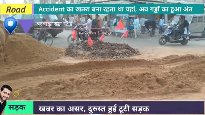 बरवाड़ा बस स्टैंड बजरिया सवाई माधोपुर में किया गया सड़क का पेच वर्क, दुर्घटनाओं का अंत

#viral #brokenRoad #sawai