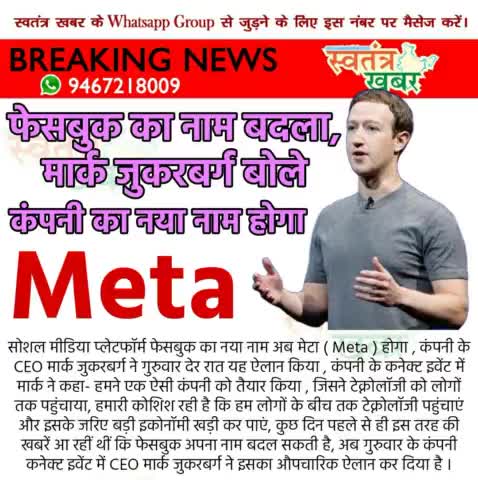 फेसबुक का नाम बदला, मार्क जुकरबर्ग बोले- कंपनी का नया नाम होगा Meta..
#swatantarkhabar #स्वतंत्रखबर #facebook #meta