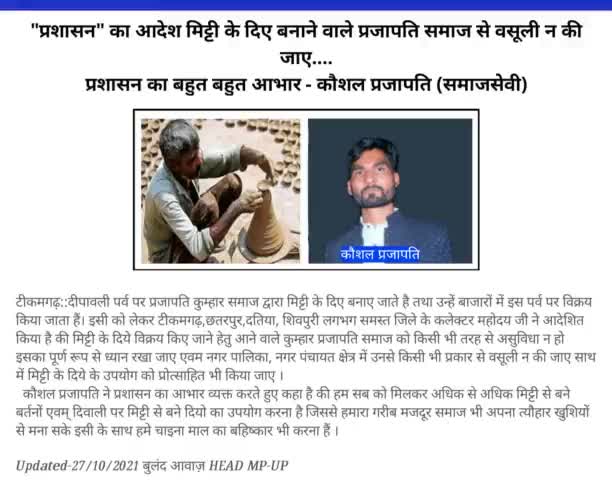 "दीए" बेचने वाले #प्रजापति समाज किसी भी प्रकार की वसूली न दे 🙏 
      प्रशासन का बहुत बहुत आभार - कौशल प्रजापति