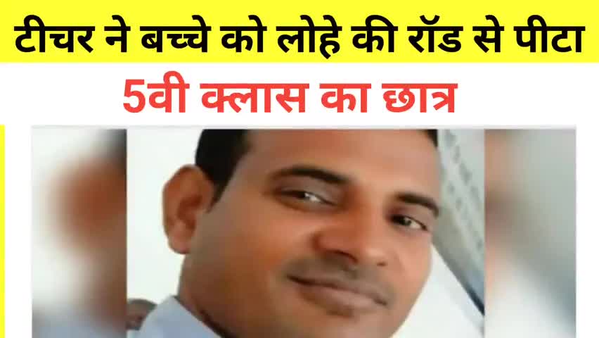 लोहे की रॉड से टीचर ने 5वी क्लास के बच्चे को पीटा || chirawa today news #Jhunujhunu #chirawaNews