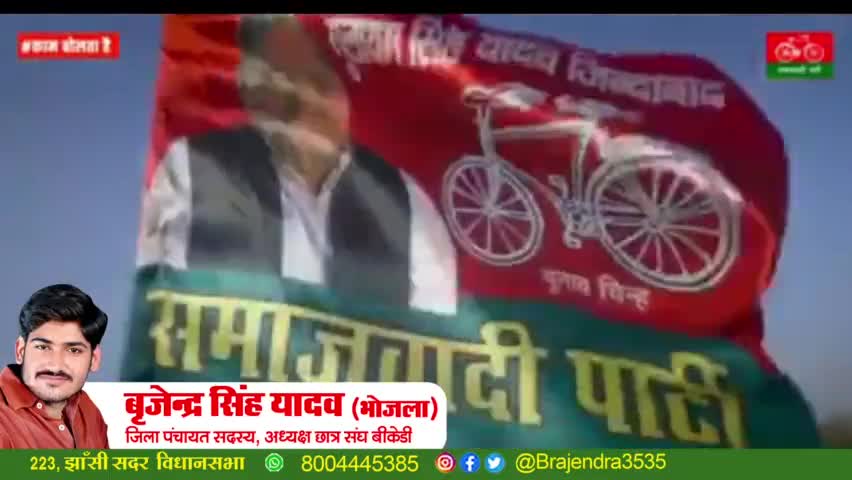 #काम_बोलता_है 
#बृजेंद्र_भईया_का_काम_बोलता_है
 मैंने आवाज़ तुम्हें दी है बड़े नाज़ के साथ
तुम भी आवाज़ मिला दो मिरी आवाज़ के साथ...
 
  बृजेंद्र सिंह यादव (भोजला)
