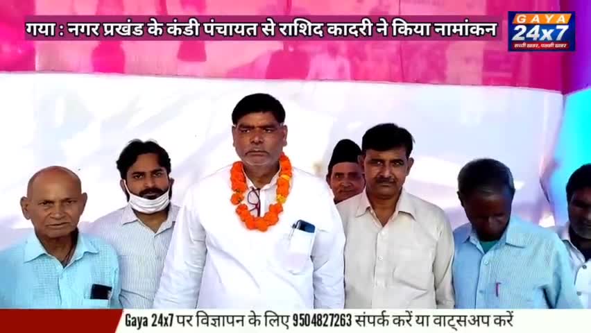Gaya :नगर प्रखंड के कंडी पंचायत से वर्तमान मुखिया राशिद कादरी ने मुखिया पद पर किया नामांकन
#BiharPanchayatElection