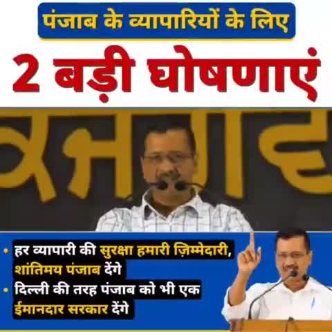 1. हर व्यापारी की सुरक्षा, भाईचारा, अमन-चैन, क़ानून व्यवस्था सुनिश्चित करेंगे।
2. दिल्ली की तरफ ईमानदार सरकार देंगे।#AK