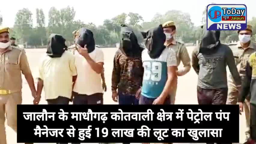 जालौन के माधौगढ़ कोतवाली क्षेत्र में पेट्रोल पंप मैनेजर से हुई 19 लाख की लूट का पर्दाफाश - #jalaun #orai #vickyjalaun