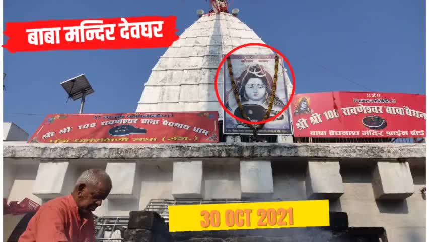 शनिवार 30 अक्टूबर को बाबा मंदिर परिसर से आपको बाबा का आशीर्वाद
#babadham #therajeshsinha