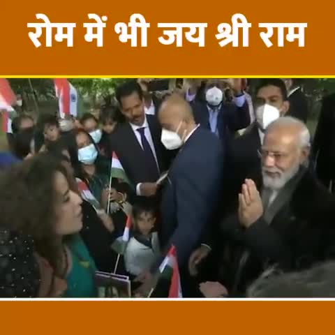रोम के रोम-रोम में गूंज रही भारत की संस्कृति। संस्कृत मंत्रों और #जय_श्रीराम के नारों की ध्वनि के साथ प्रधानमंत्री श्री #narendramodi जी का अभिनंदन ।
#7लाख_राम_राम #जय_शनिदेव #हर____हर___महादेव #रोम #Rome 
#GodMorningSaturday #राम