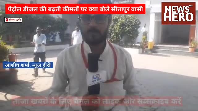 पेट्रोल डीजल की बढ़ती कीमतों पर क्या बोली जनता
#petrol #diesel