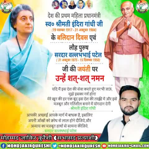 देश की प्रथम #महिला #प्रधानमंत्री #स्व० श्रीमती इंदिरा गांधी जी के #बलिदान दिवस एवं #लौह पुरुष #सरदार वल्लभभाई पटेल जी की #जयंती पर उन्हें शत्-शत् नमन !!
#SardarVallabhbhaiPatel #IndiraGandhi