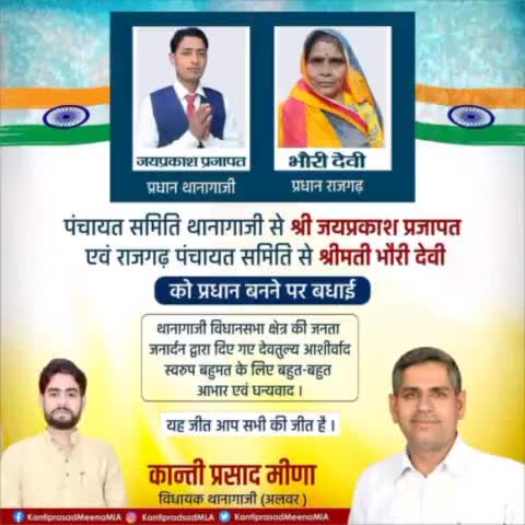 थानागाजी: ऐतिहासिक विजय के लिए #थानागाजी विधानसभा की
देवतुल्य जनता जनार्दन को बहुत बहुत धन्यवाद एवं हार्दिक आभार । #alwarupdate