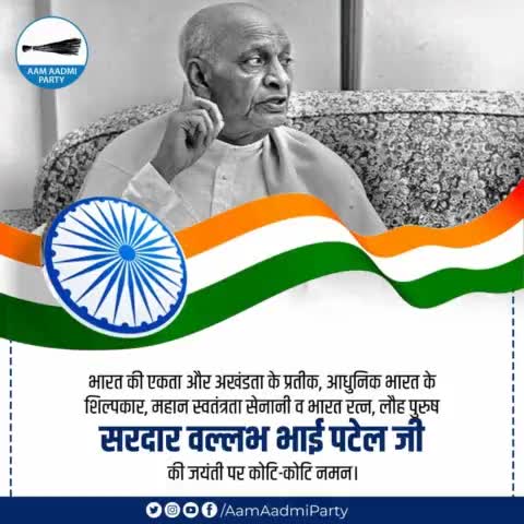 भारत की एकता और अखंडता के प्रतीक, महान स्वतंत्रता सेनानी व भारत रत्न, सरदार वल्लभ भाई पटेल जी की जयंती पर कोटि-कोटि नमन। 🙏🏻🇮🇳

#SardarVallabhbhaiPatel