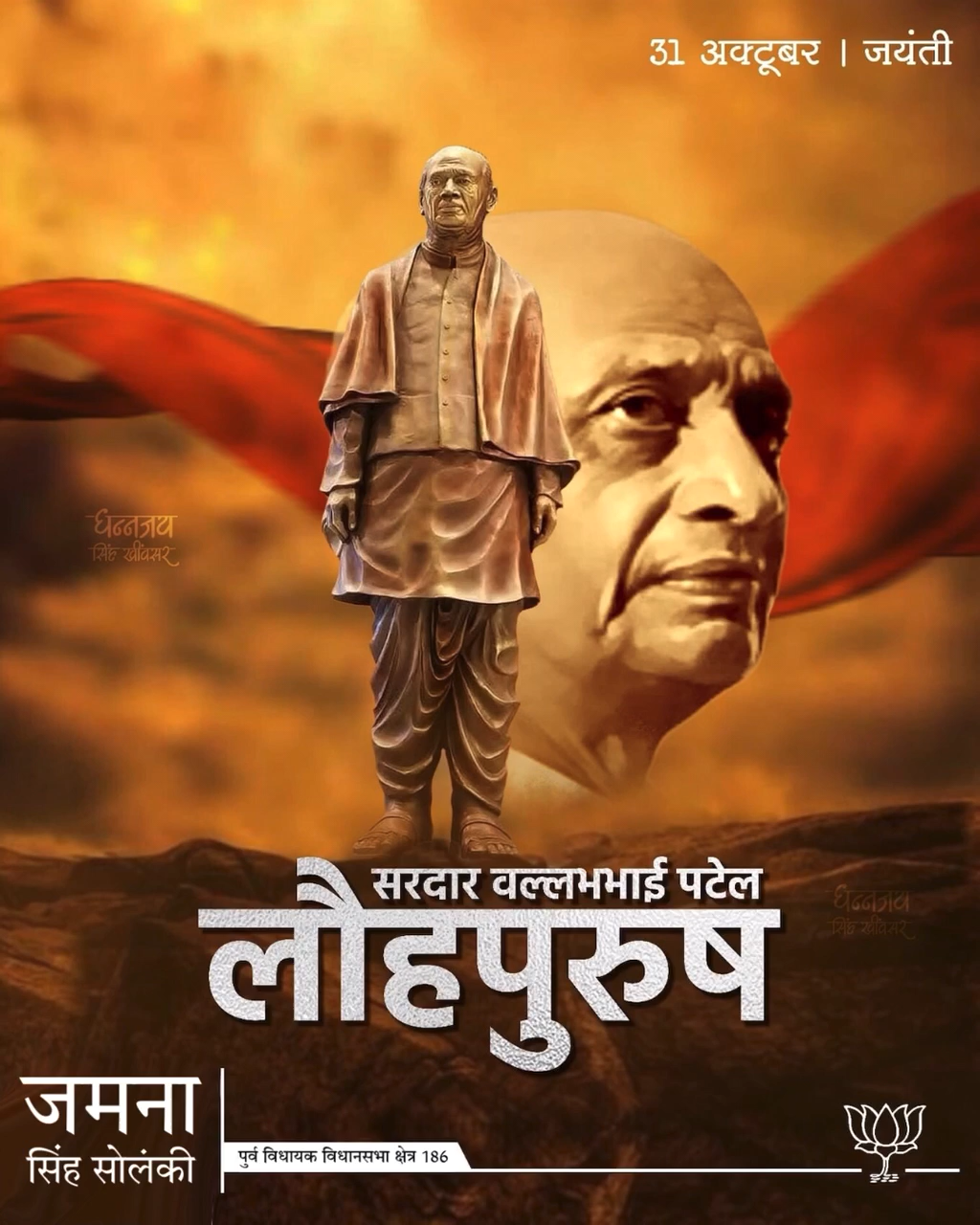 राष्ट्रीय एकता और अखंडता के शिल्पकार, नवीन भारत के निर्माता "लौह पुरुष" सरदार वल्लभ भाई पटेल जी की जयंती पर कोटिशः नमन।

#SardarVallabhbhaiPatel
