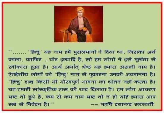 #अज्ञानता में#हिंदू#मुसलमान से ज्यादा#श्रेष्ठ व#पुराना तथा अपने को सच्चा मानते हैं जबकि इनको यह सत्य पता नहीं की मुसलमान#मुगलों ने ही#गाली के रूप में#आर्य सनातनीयो को#उर्दू हिंदू नाम दीया था जिस पर#गर्व करना#मूर्खता