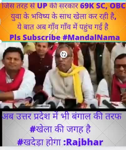 अब उत्तर प्रदेश में भी अब बंगाल की तर्ज पर 
#खेलाहोवे की जगह, #खदेड़ा होगा: राजभर 

  #MandaNama चैनल पर पूरा सच जाने