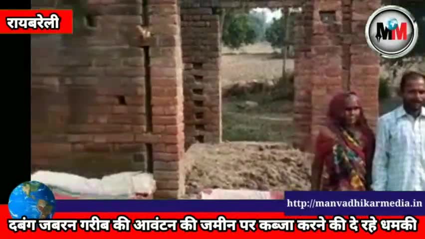 #रायबरेली पूरे कुम्हारन मजरे मिलथुवा में गरीब की जमीन पर #दबंग कब्जा करने की दे रहे धमकी, #एसडीएम से शिकायत