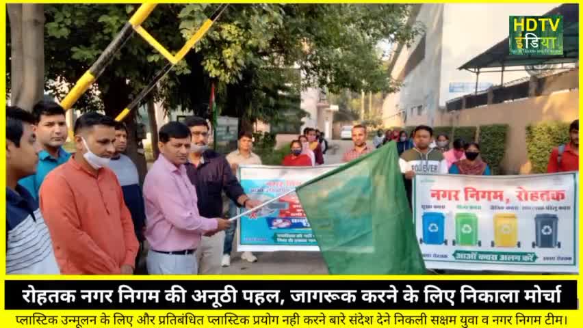 नगर निगम #rohtak की अनूठी पहल।
कूड़े कचरे ओर प्लास्टिक न इस्तेमाल को लेकर निकाला मोर्चा। #plastic