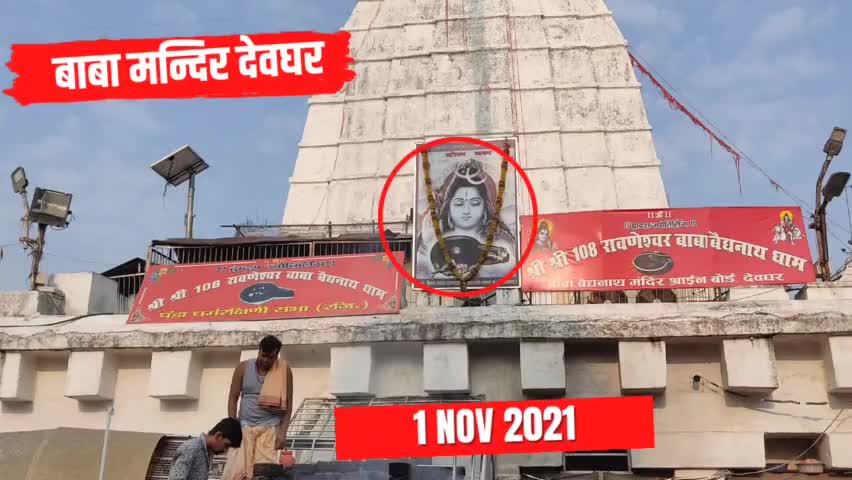 सोमवार को बाबा मंदिर परिसर से आपको महादेव का आशीर्वाद
#babadham #therajeshsinha