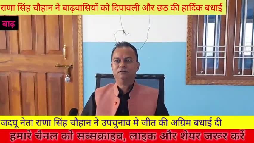 बाढ़: बाढ़ के जदयू नेता राणा सिंह चौहान ने समस्त बाढ़ वासियों को दीपावली और छठ की हार्दिक बधाई दी 
#dipawali 
#chhathpuja2021