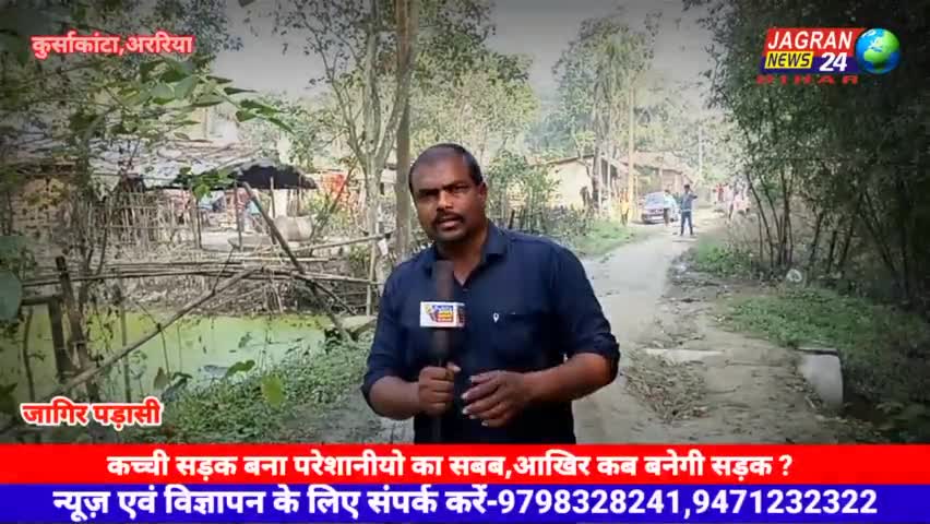 कुरसाकांटा: कच्ची सड़क बना परेशानियों का सबब आखिर कब बनेगी सड़क?#jagrannews24bihar #sachtak #bihar#kursakata