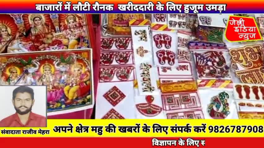 #mhow #बाजारों में लौटी #रौनक #खरीददारी के लिए #हुजूम #उमड़ा #diwali  llराजीव मेहराll