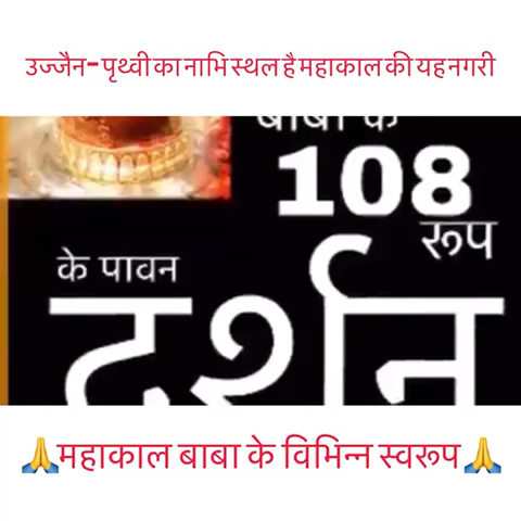 108 ROOP OF SHRI MAHAKAL #mahakal #shankarsahney #shivajimaharaj
