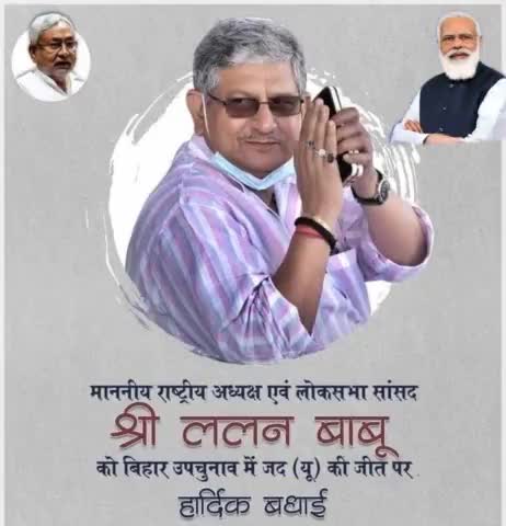 बिहार उपचुनाव में कुशेश्वरस्थान व तारापुर विधानसभा चुनाव में एनडीए की जीत पर सभी कार्यकर्ताओं सहित जदयू के राष्ट्रीय अध्यक्ष माननीय श्री #ललन_बाबू को हार्दिक बधाई शुभकामनाएं।।