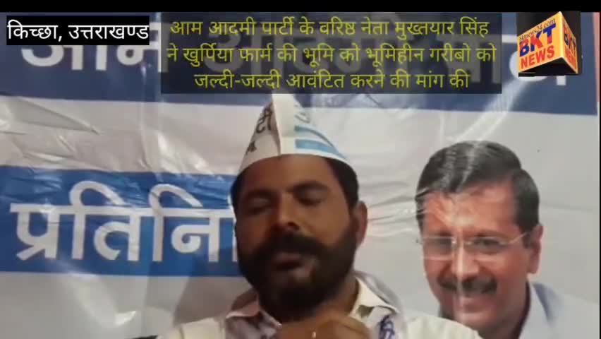 AAP#आप के वरिष्ठ नेता मुख्तयार सिंह ने खुर्पिया फार्म की भूमि को भूमिहीन गरीबो को आवंटन करने की माँग#AAM AADMI PARTY