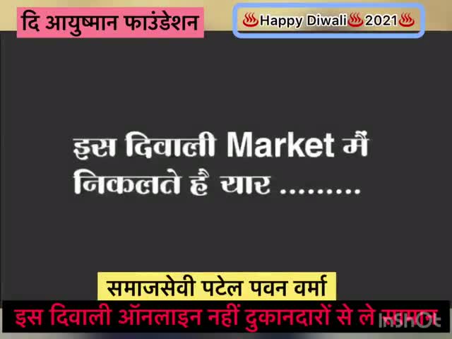 आइये दुकानदारों का भी इस दीवाली रखें ख्याल👉
#diwali2021