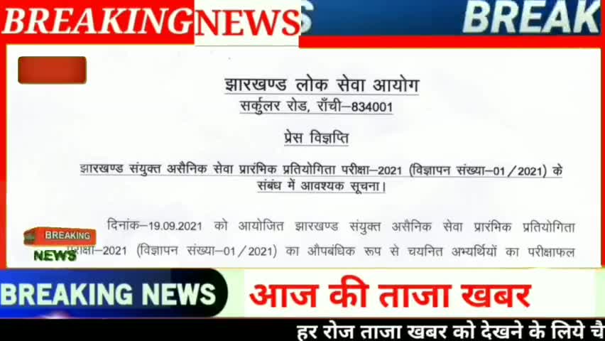 पतरातू: 7th JPSC Result 2021 ANNOUNCED,JPSC का रिजल्ट हुआ प्रकासित जाने कितना गया कटअप 2021 #jpsc