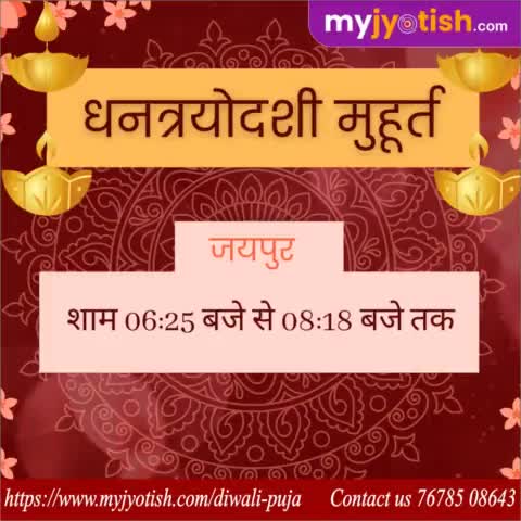 धनत्रयोदशी मुहूर्त जयपुर ।

#myjyotish #jyotish