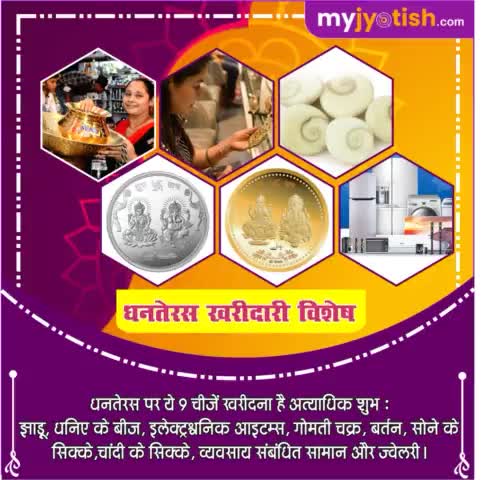 धनतेरस खरीददारी विशेष ।

#myjyotish #jyotish