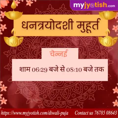 धनत्रयोदशी मुहूर्त चेन्नई ।

#myjyotish #jyotish