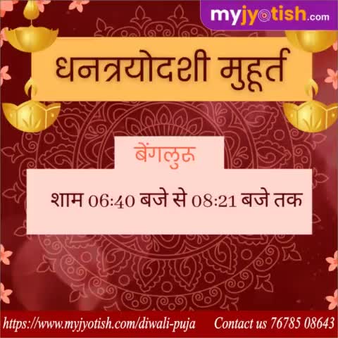 धनत्रयोदशी मुहूर्त बेंगलूरु ।

#myjyotish #jyotish