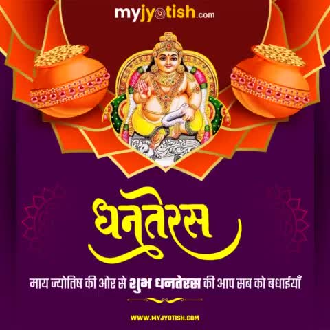 धनतेरस की हार्दिक बधाई ।

#myjyotish #jyotish