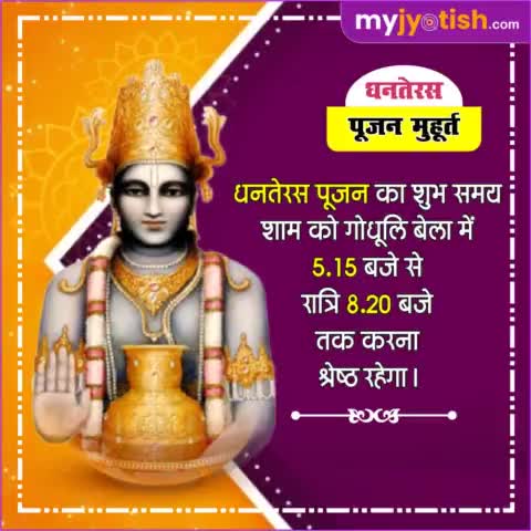 धनतेरस पूजन मुहूर्त ।

#myjyotish #jyotish