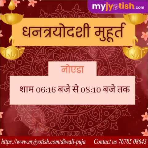 धनत्रयोदशी मुहूर्त नोएडा ।

#myjyotish #jyotish