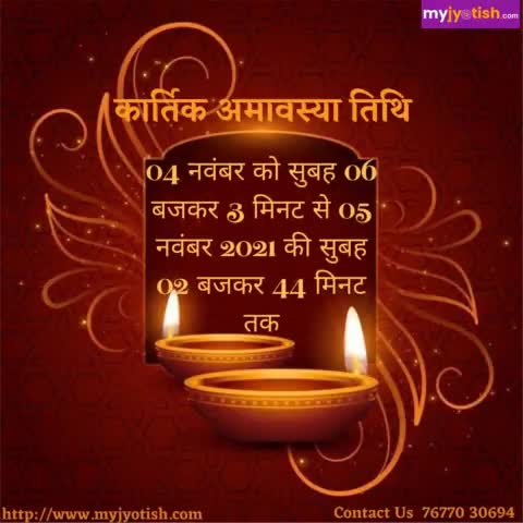 कार्तिक अमावस्या तिथि ।

#myjyotish #jyotish