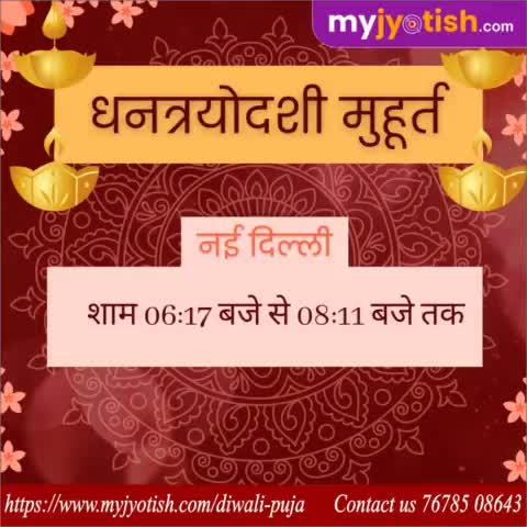 धनत्रयोदशी मुहूर्त नई दिल्ली ।

#myjyotish #jyotish