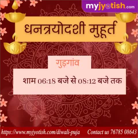धनत्रयोदशी मुहूर्त गुडगाँव ।

#myjyotish #jyotish