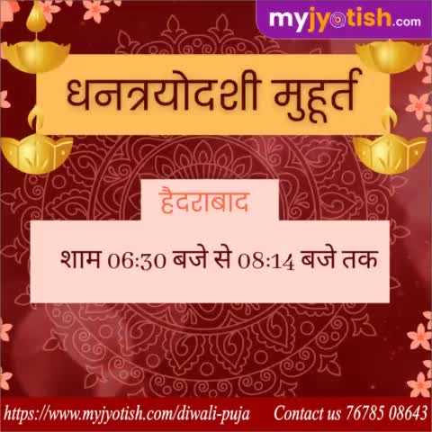 धनत्रयोदशी मुहूर्त हैदराबाद ।

#myjyotish #jyotish