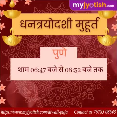 धनत्रयोदशी मुहूर्त पुणे ।

#myjyotish #jyotish