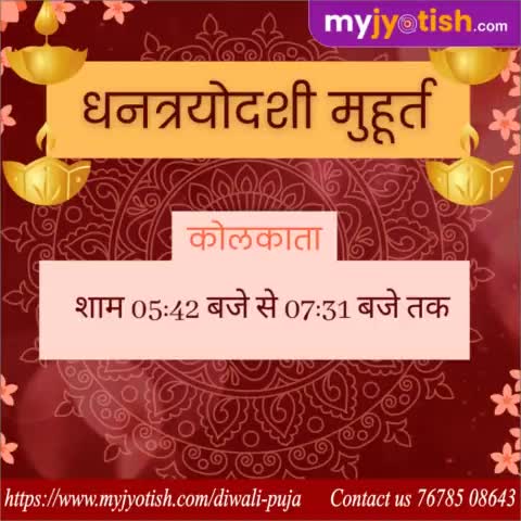 धनत्रयोदशी मुहूर्त कोलकाता ।

#myjyotish #jyotish