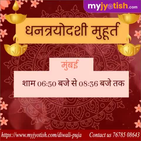 धनत्रयोदशी मुहूर्त मुम्बई ।

#myjyotish #jyotish